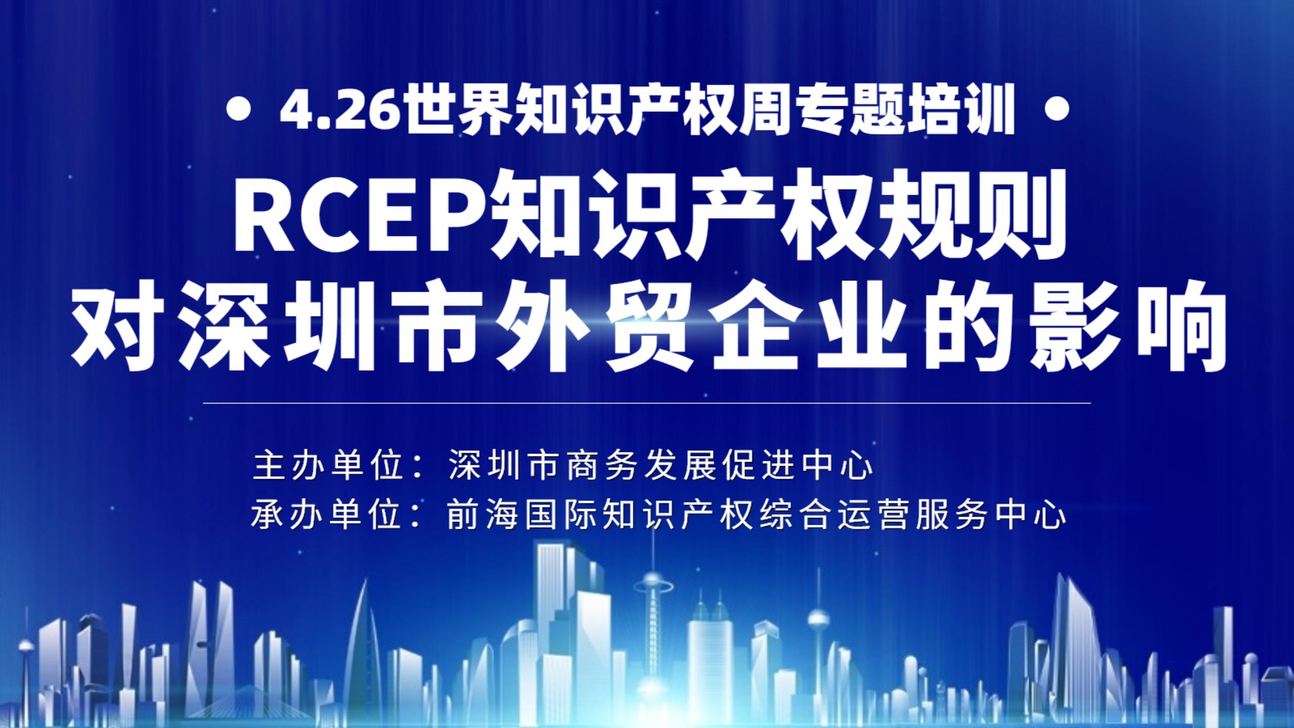 RCEP知识产权规则对深圳市外贸企业的影响