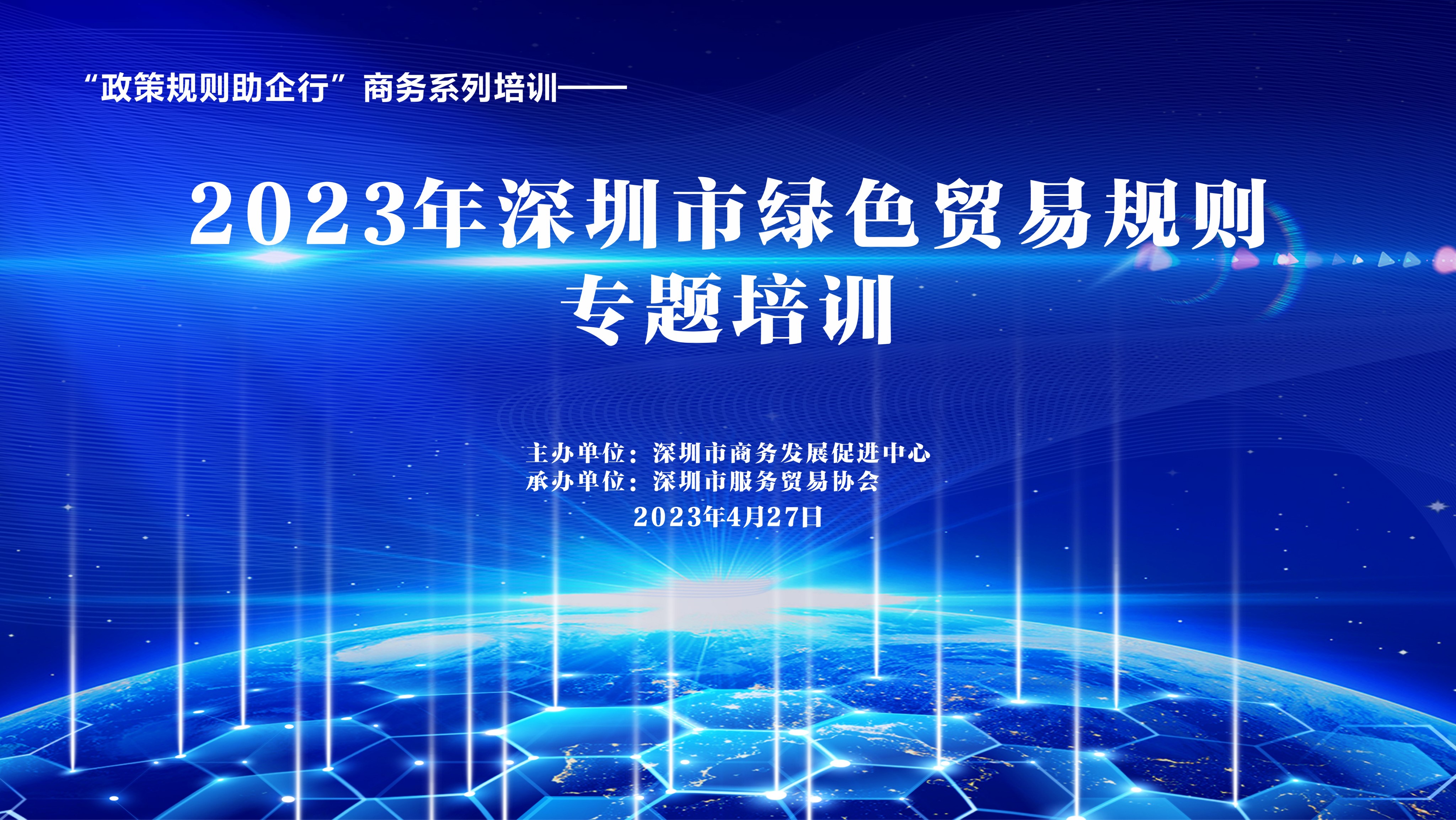 2023年深圳市绿色贸易规则专题培训