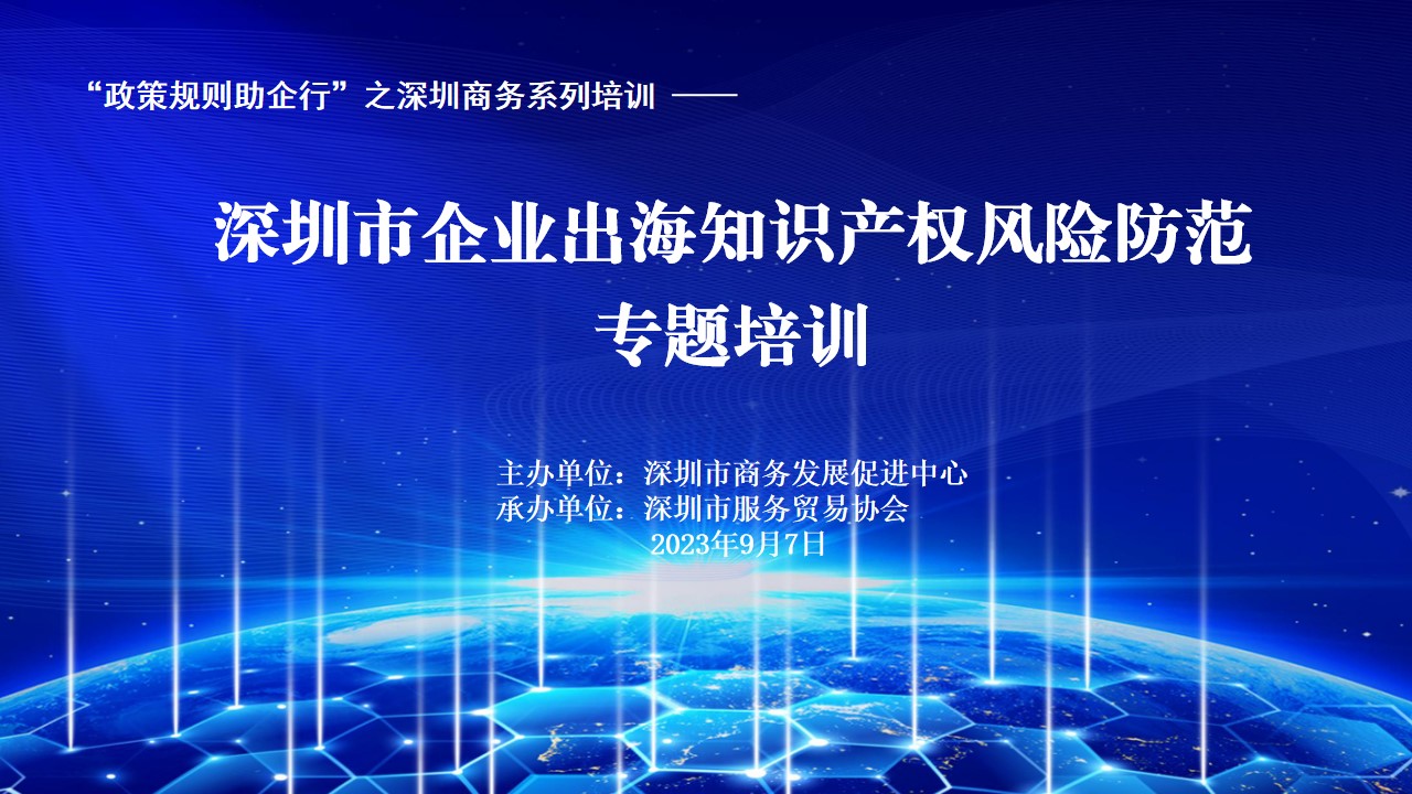 深圳市企业出海知识产权风险防范专题培训