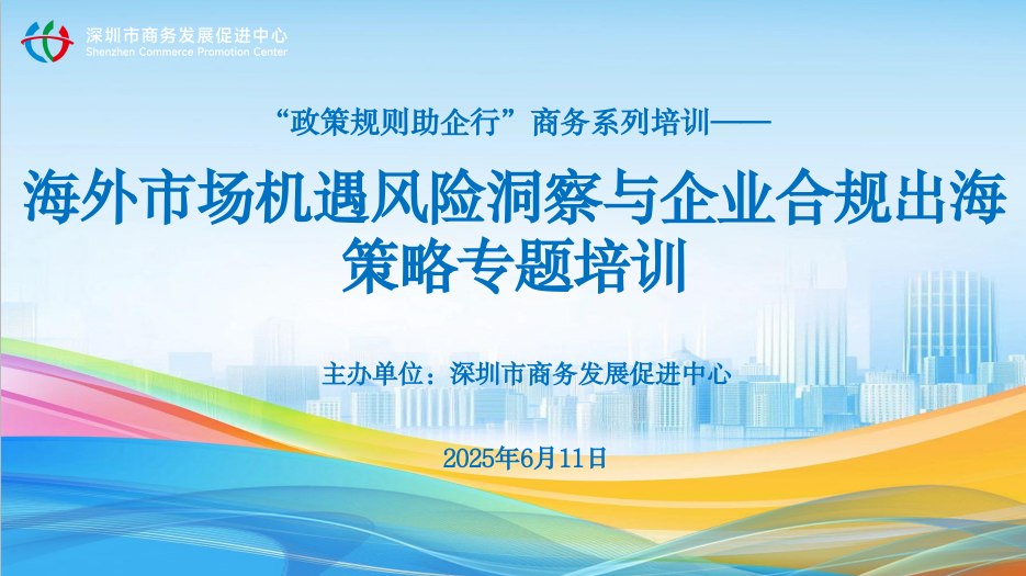 海外市场机遇风险洞察与企业合规出海策略专题培训节选视频3——临时限制令的相关解释