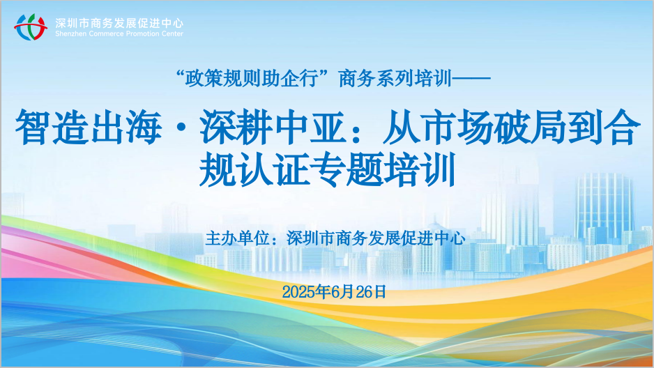 智造出海・深耕中亚：从市场破局到合规认证专题培训节选视频1——哈萨克斯坦的市场机遇