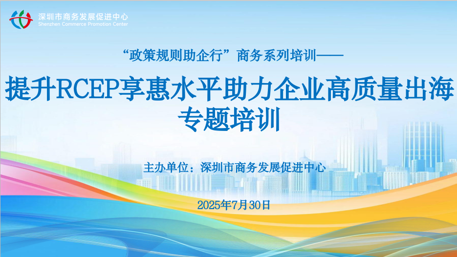 提升RCEP享惠水平助力企业高质量出海专题培训节选视频1——RCEP原产地规则解读